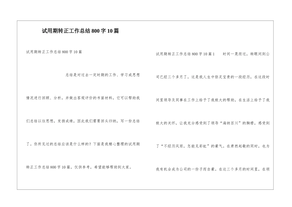 试用期转正工作总结800字10篇_第1页