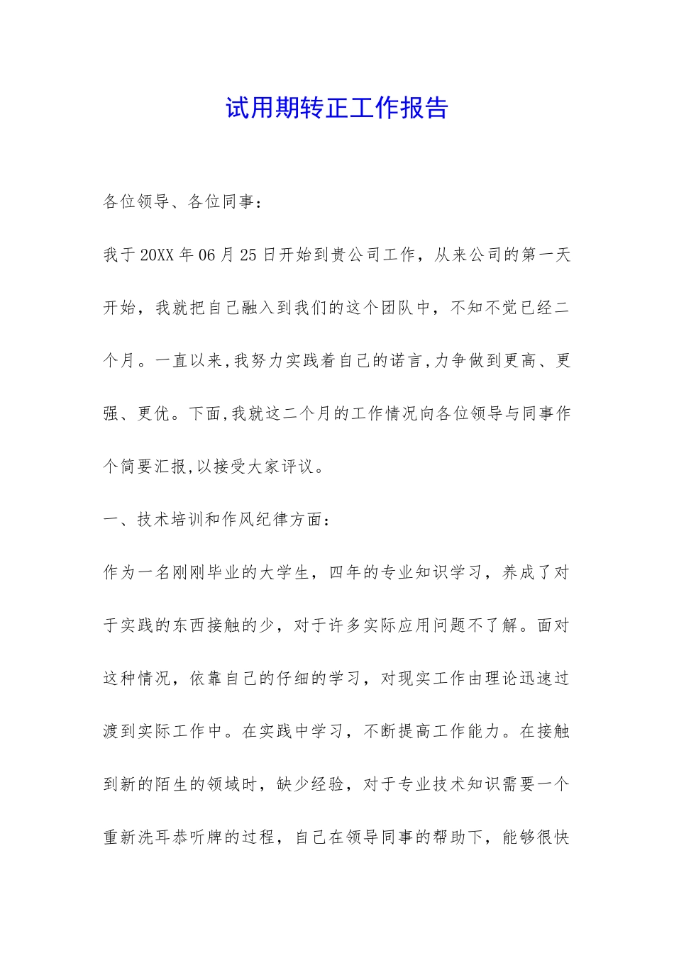 试用期转正工作报告-_第1页