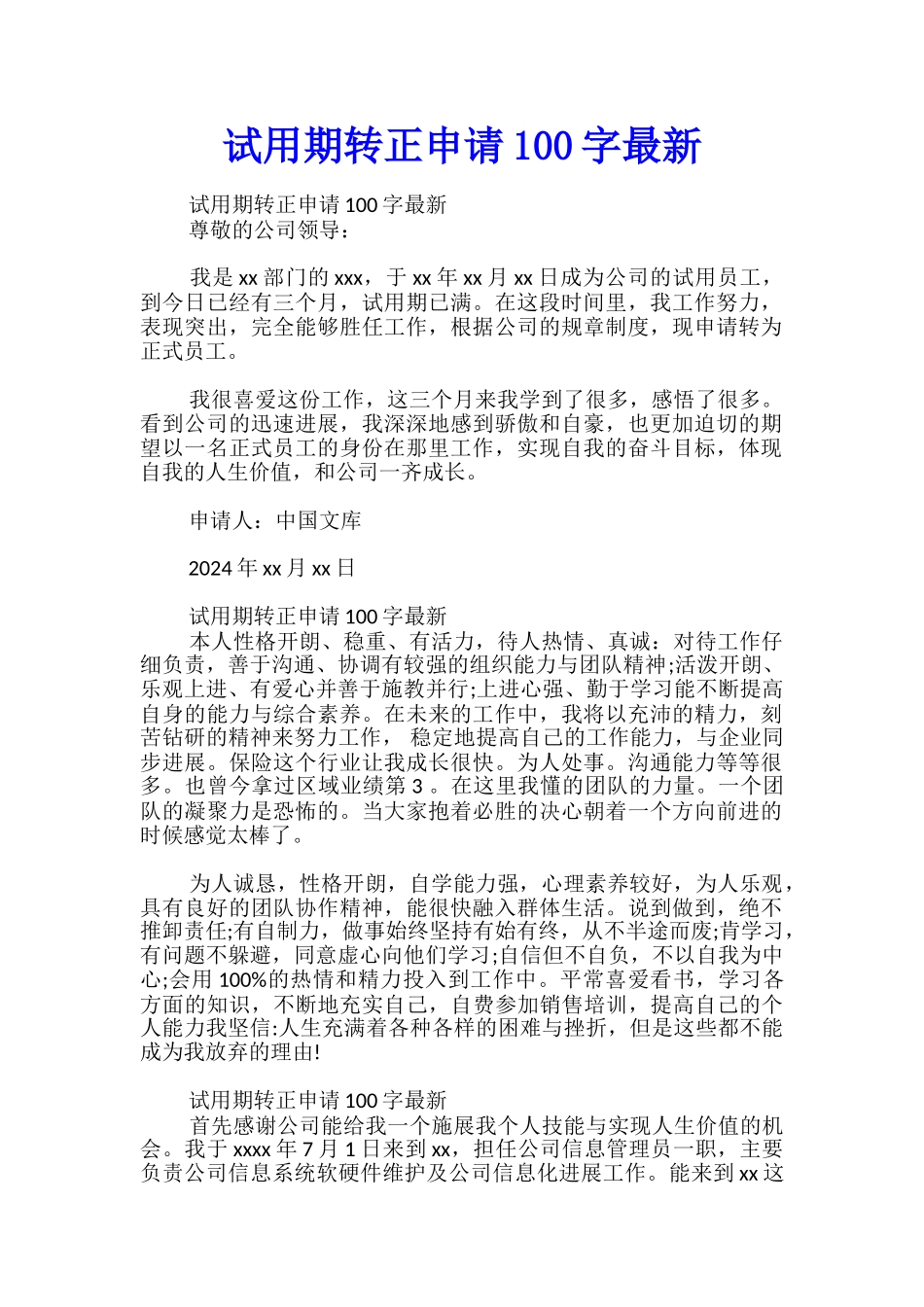试用期转正申请100字最新_第1页