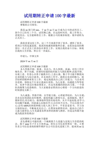 试用期转正申请100字最新