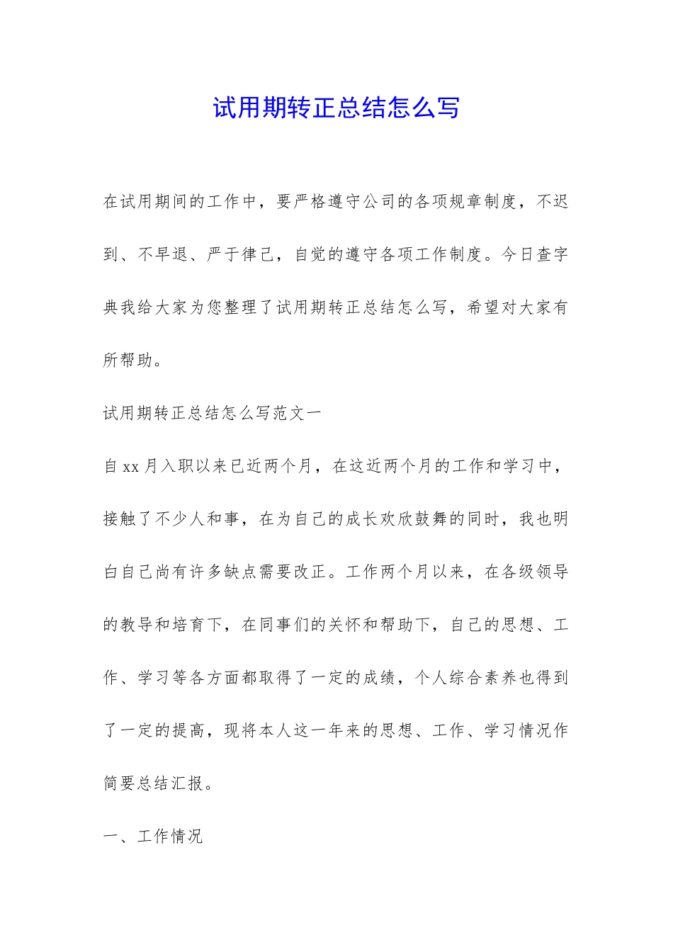 试用期转正总结怎么写-_第1页