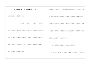 试用期转正工作总结集合15篇