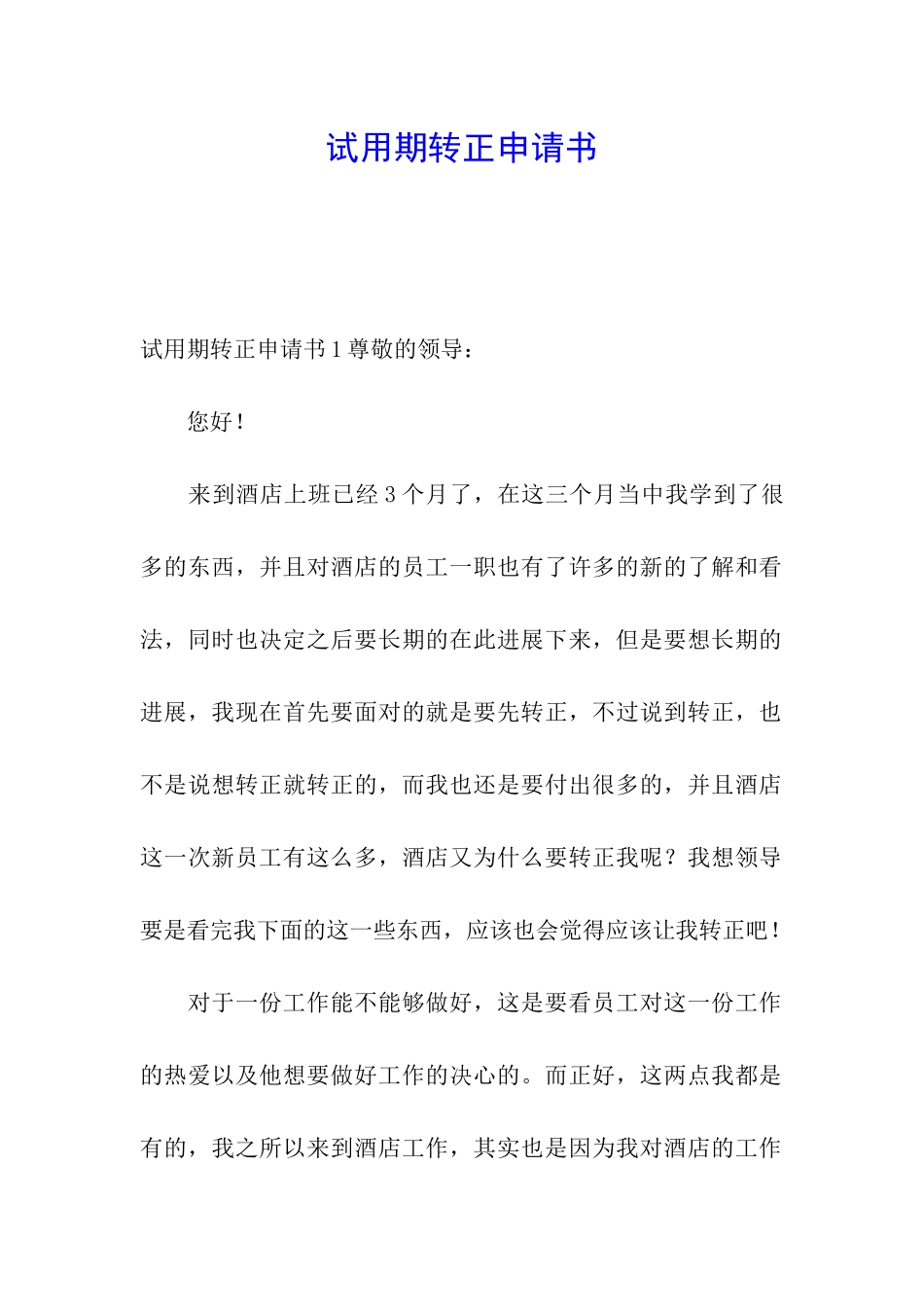 试用期转正申请书_第1页
