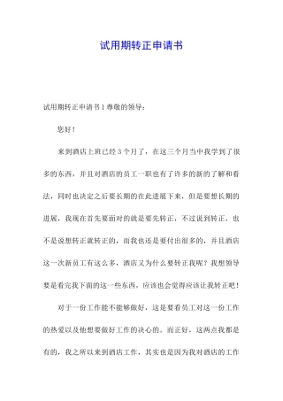 试用期转正申请书