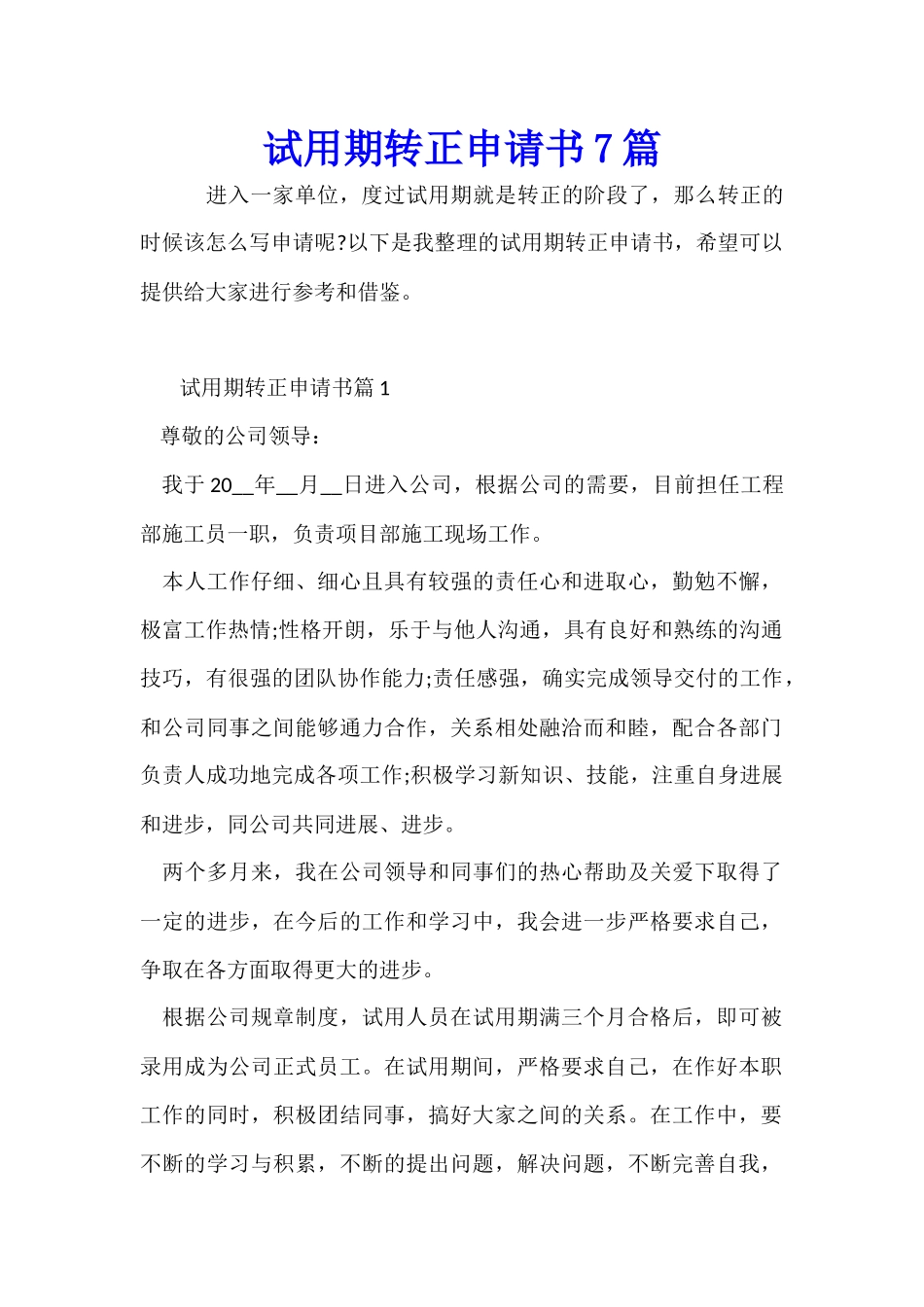 试用期转正申请书7篇_第1页