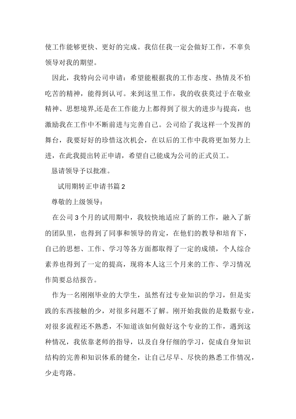 试用期转正申请书7篇_第2页