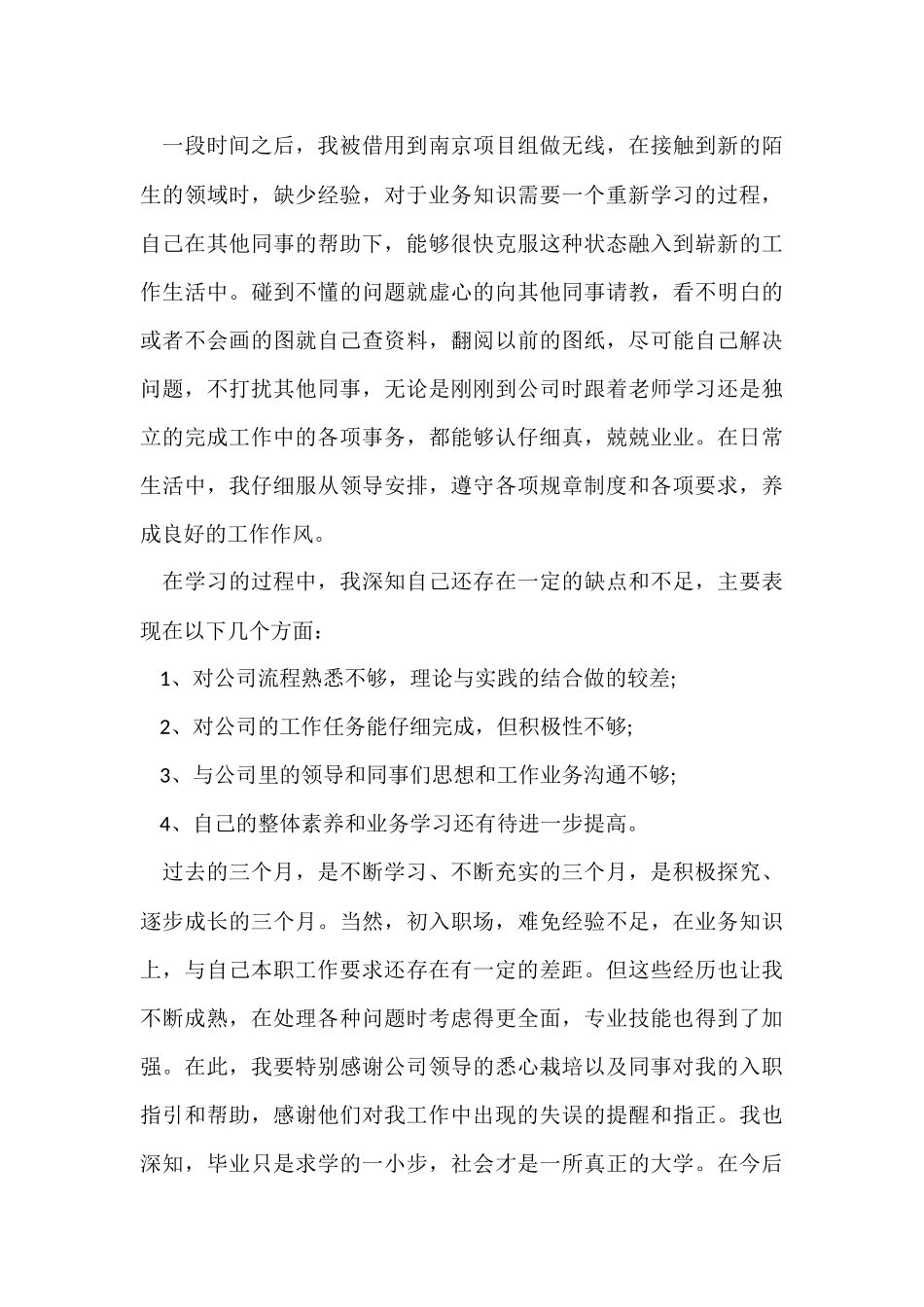 试用期转正申请书7篇_第3页