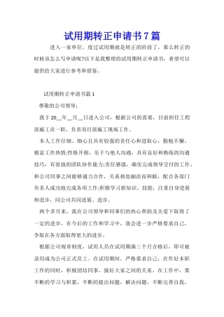 试用期转正申请书7篇