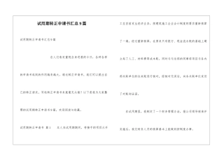 试用期转正申请书汇总9篇