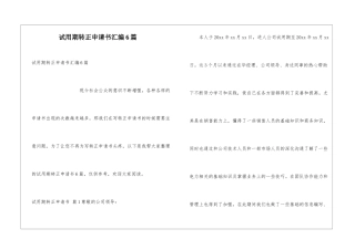 试用期转正申请书汇编6篇