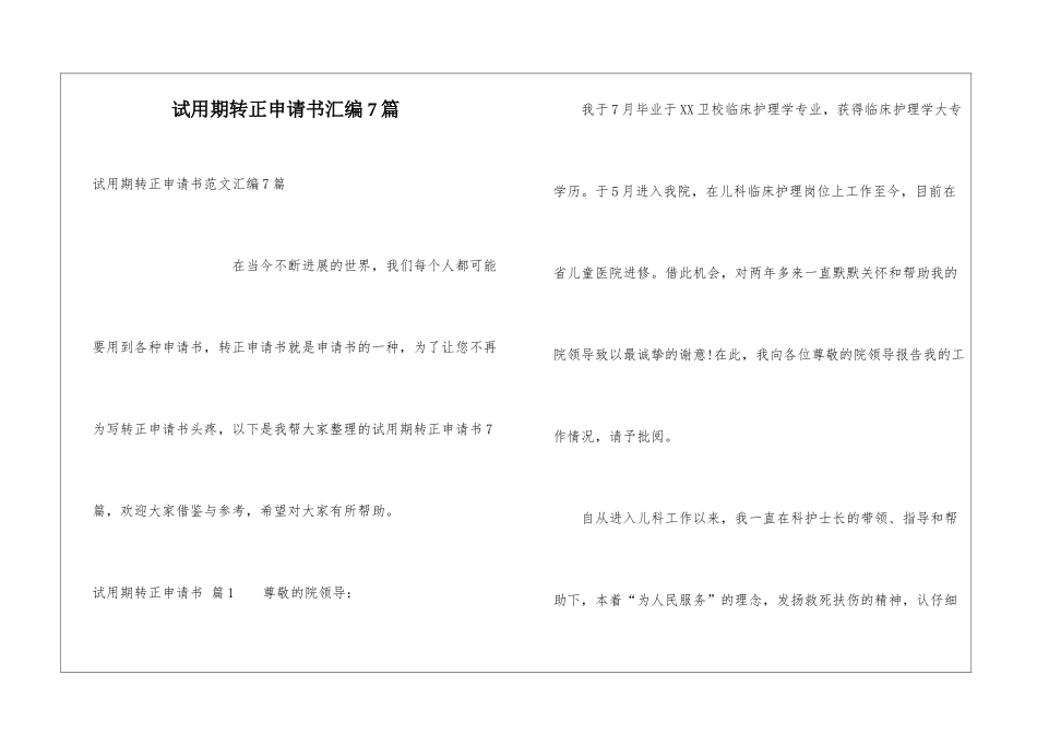 试用期转正申请书汇编7篇_第1页