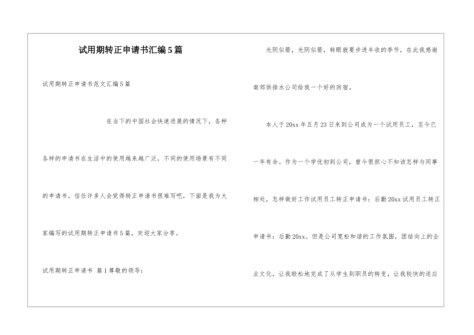试用期转正申请书汇编5篇_第1页