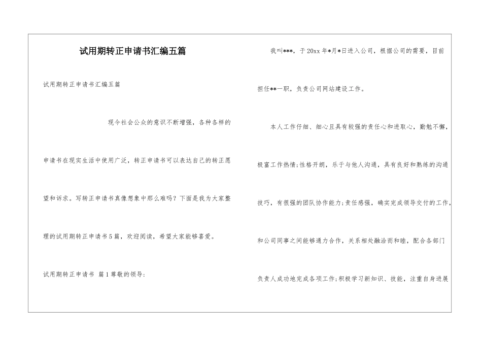 试用期转正申请书汇编五篇_第1页