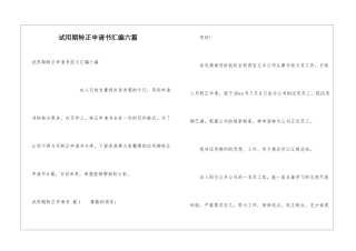 试用期转正申请书汇编六篇