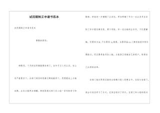试用期转正申请书范本