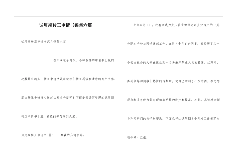 试用期转正申请书锦集六篇_第1页