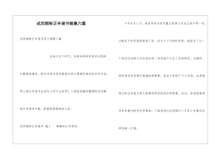 试用期转正申请书锦集六篇