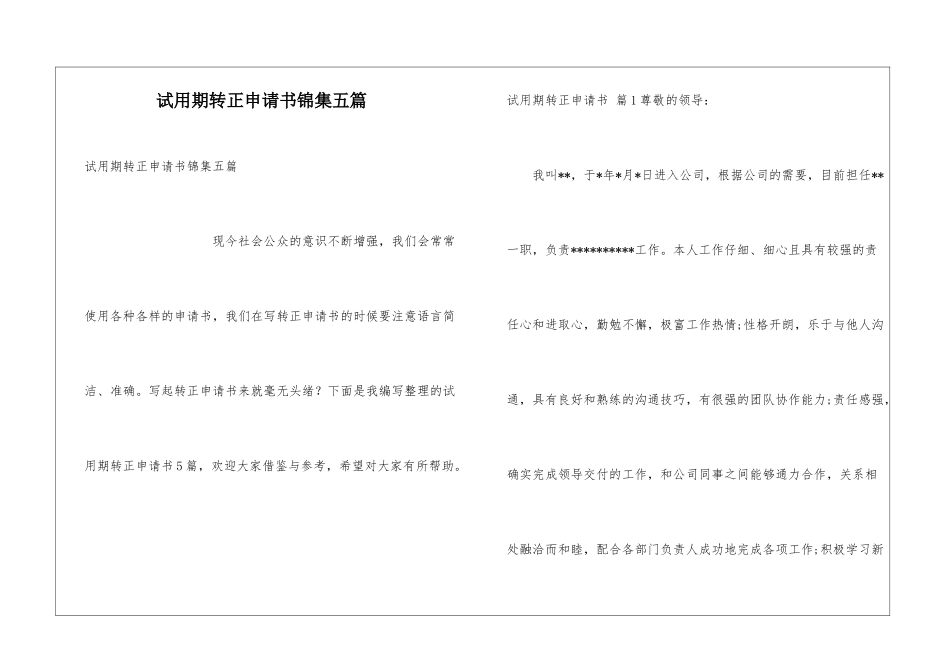 试用期转正申请书锦集五篇_第1页