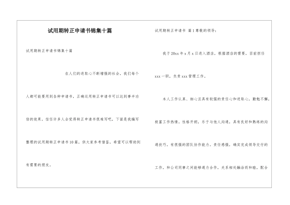 试用期转正申请书锦集十篇_第1页