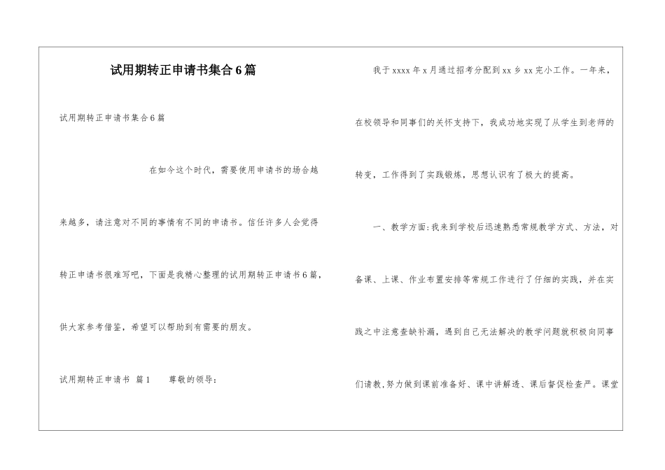 试用期转正申请书集合6篇_第1页