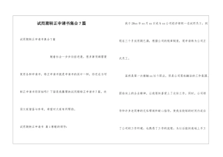 试用期转正申请书集合7篇