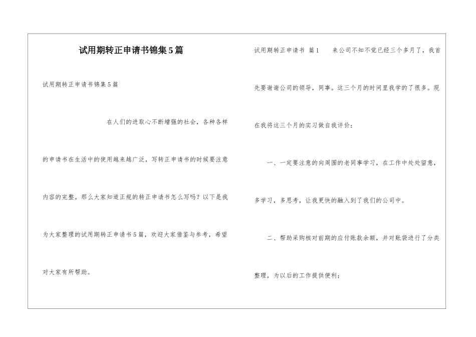 试用期转正申请书锦集5篇_第1页
