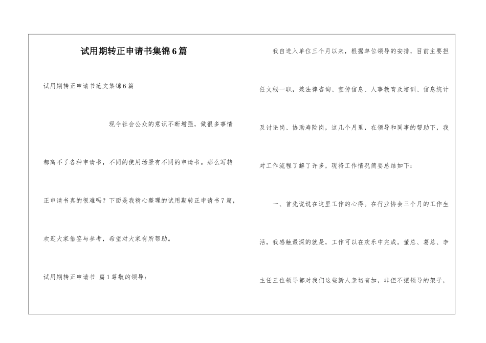 试用期转正申请书集锦6篇_第1页