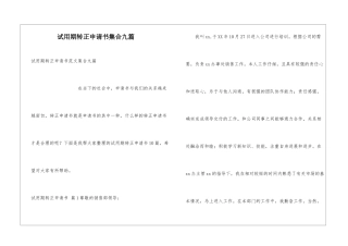 试用期转正申请书集合九篇