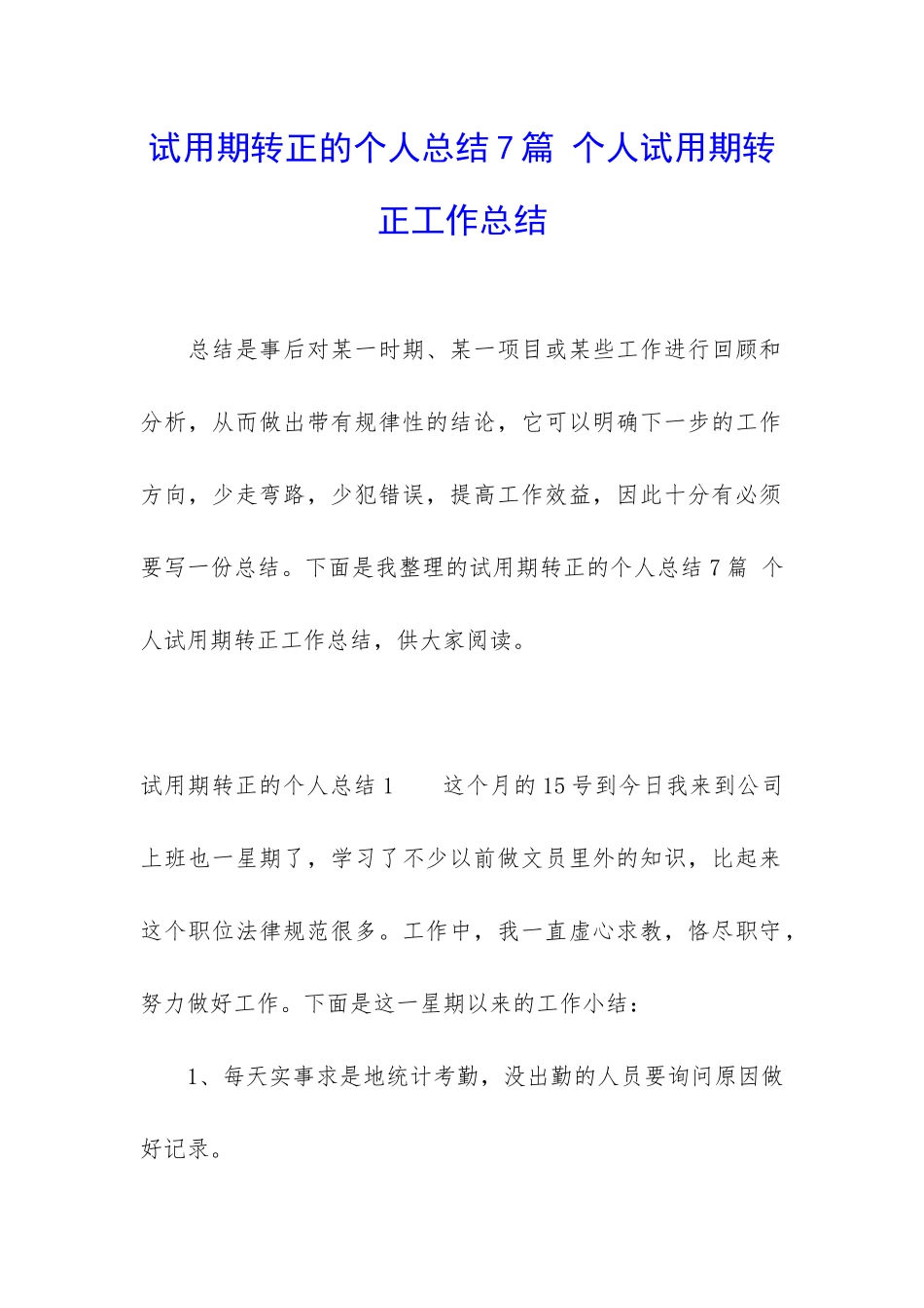 试用期转正的个人总结7篇-个人试用期转正工作总结_第1页