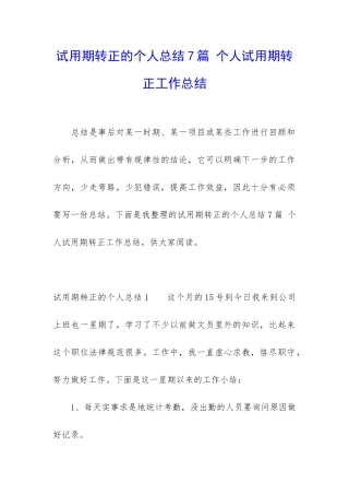 试用期转正的个人总结7篇-个人试用期转正工作总结
