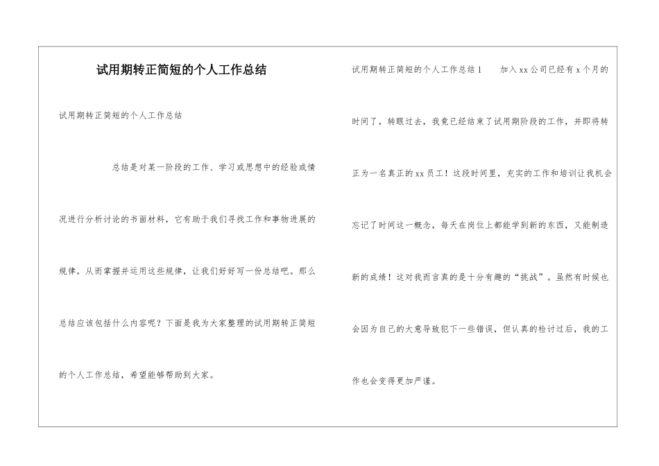 试用期转正简短的个人工作总结_第1页