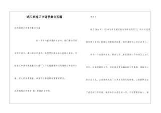 试用期转正申请书集合五篇