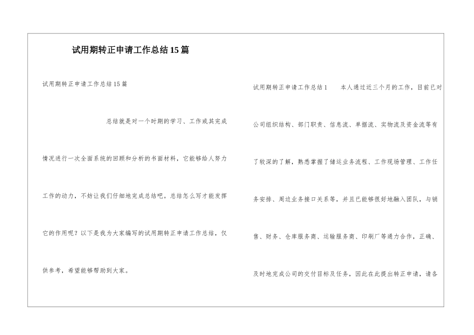 试用期转正申请工作总结15篇_第1页