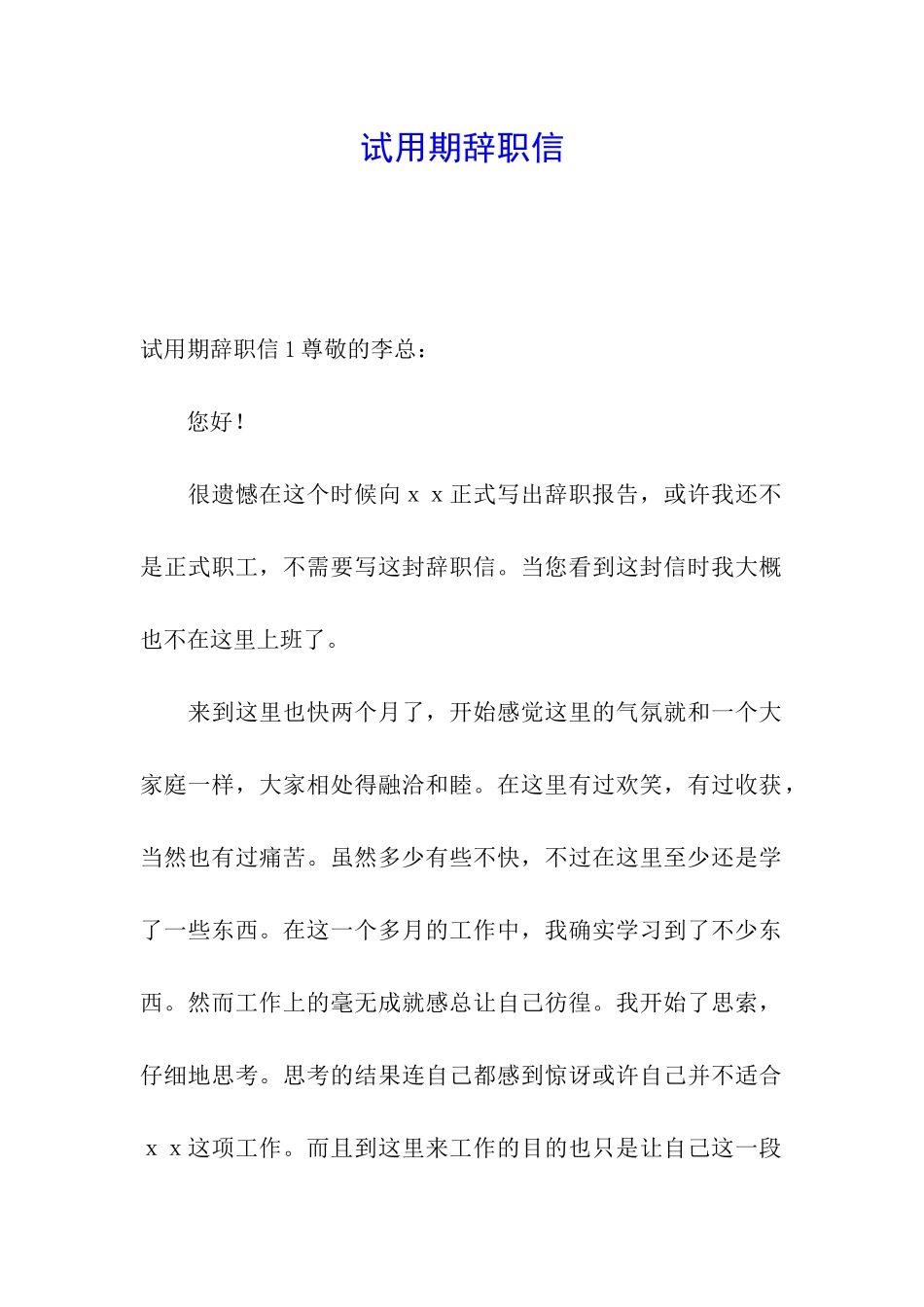 试用期辞职信_第1页