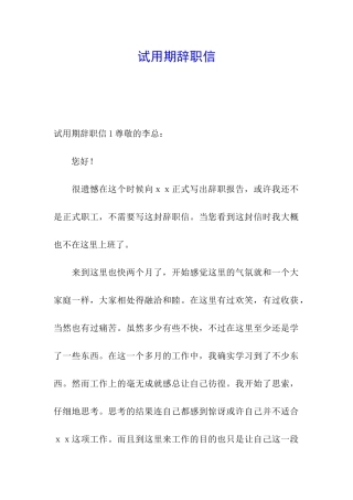试用期辞职信