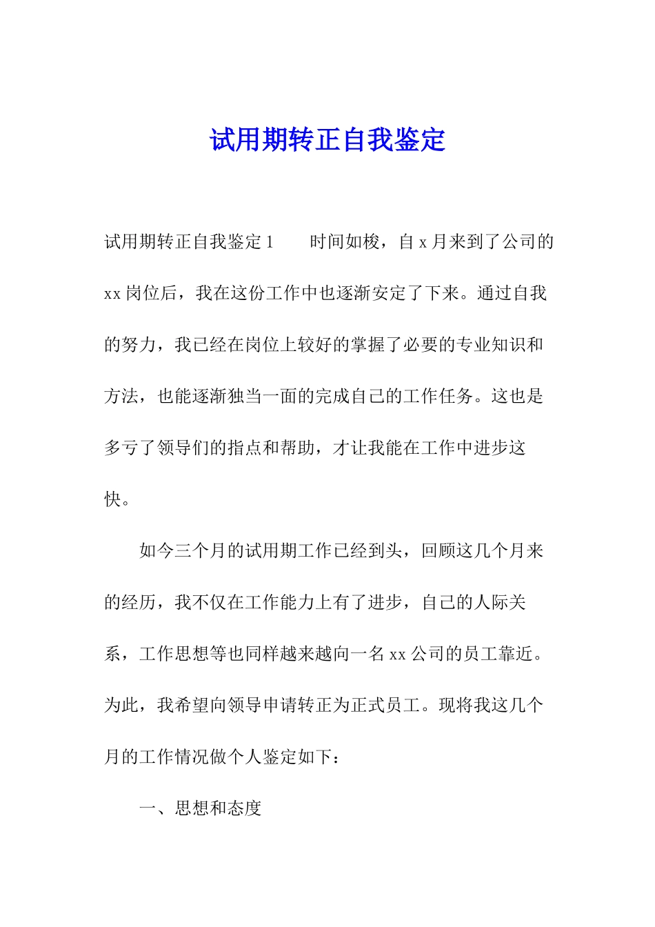 试用期转正自我鉴定_第1页
