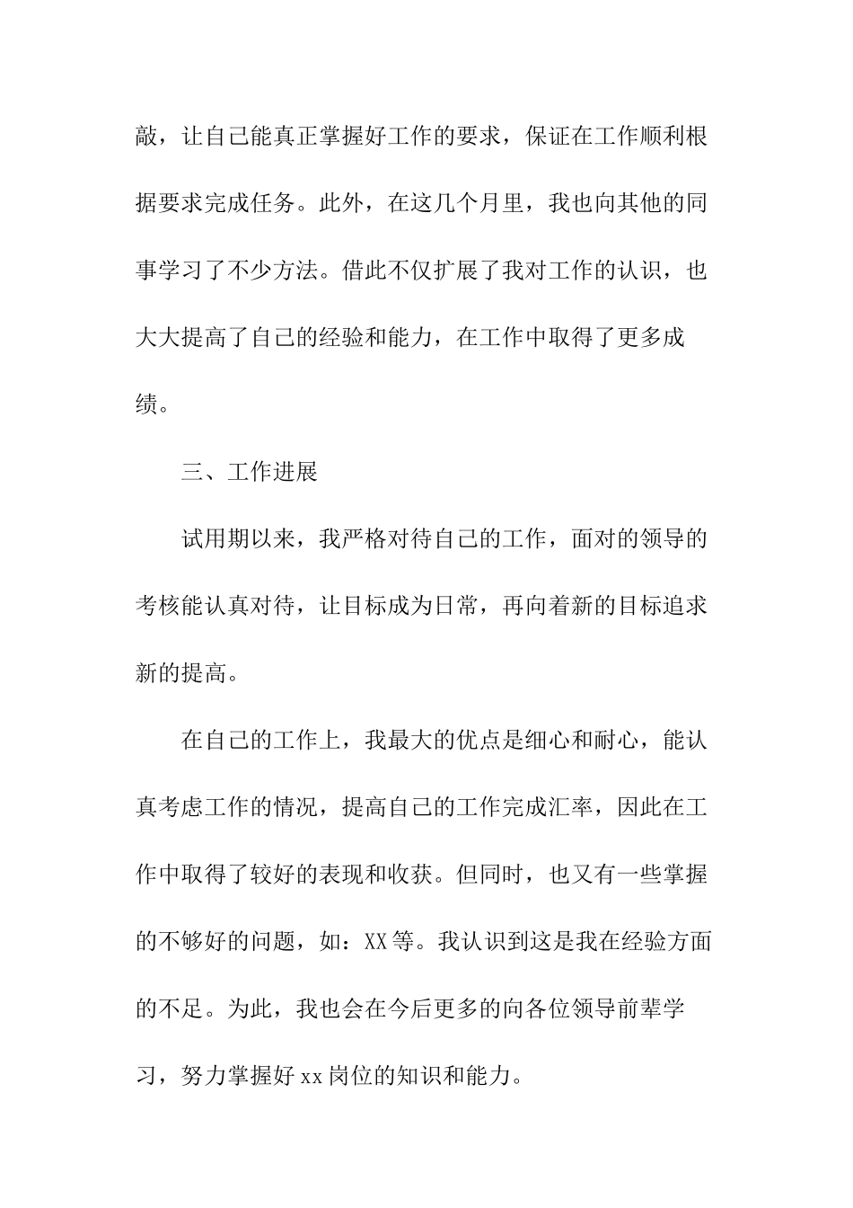 试用期转正自我鉴定_第3页