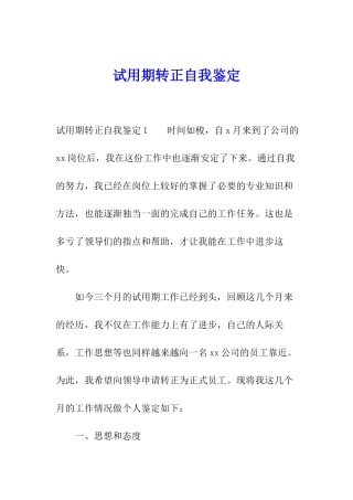 试用期转正自我鉴定