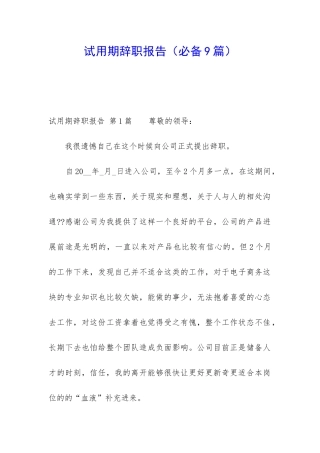 试用期辞职报告
