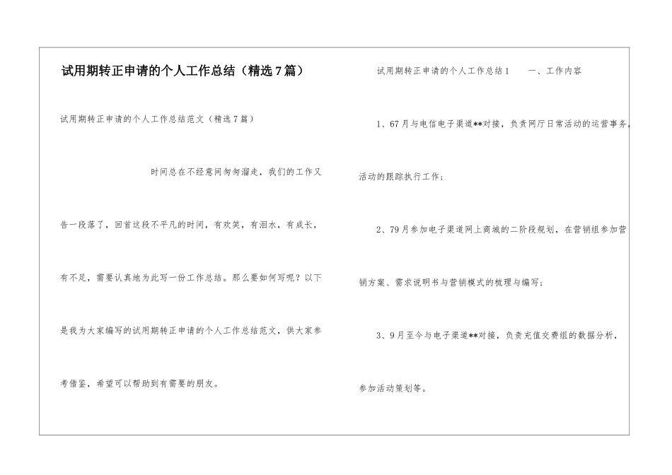 试用期转正申请的个人工作总结_第1页