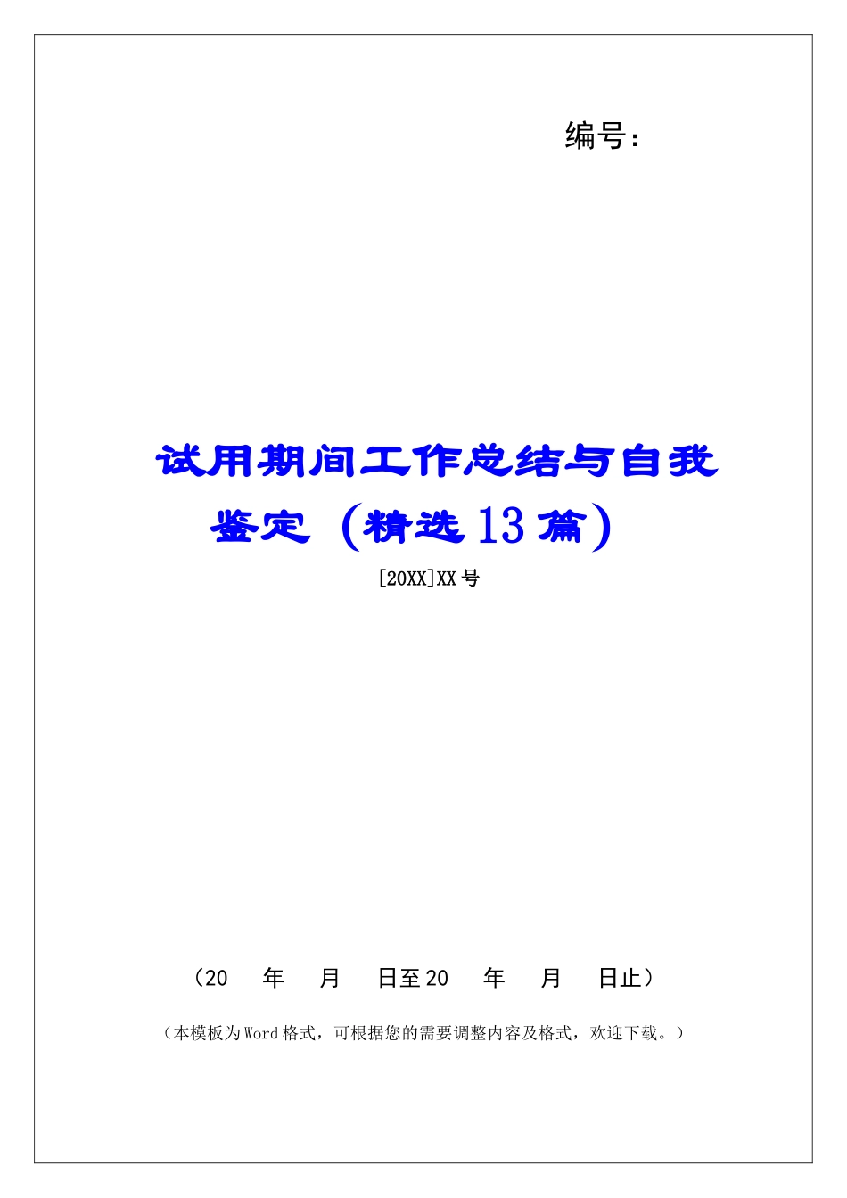 试用期间工作总结与自我鉴定-_第1页