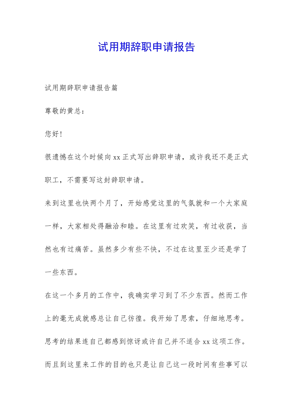 试用期辞职申请报告-_第1页