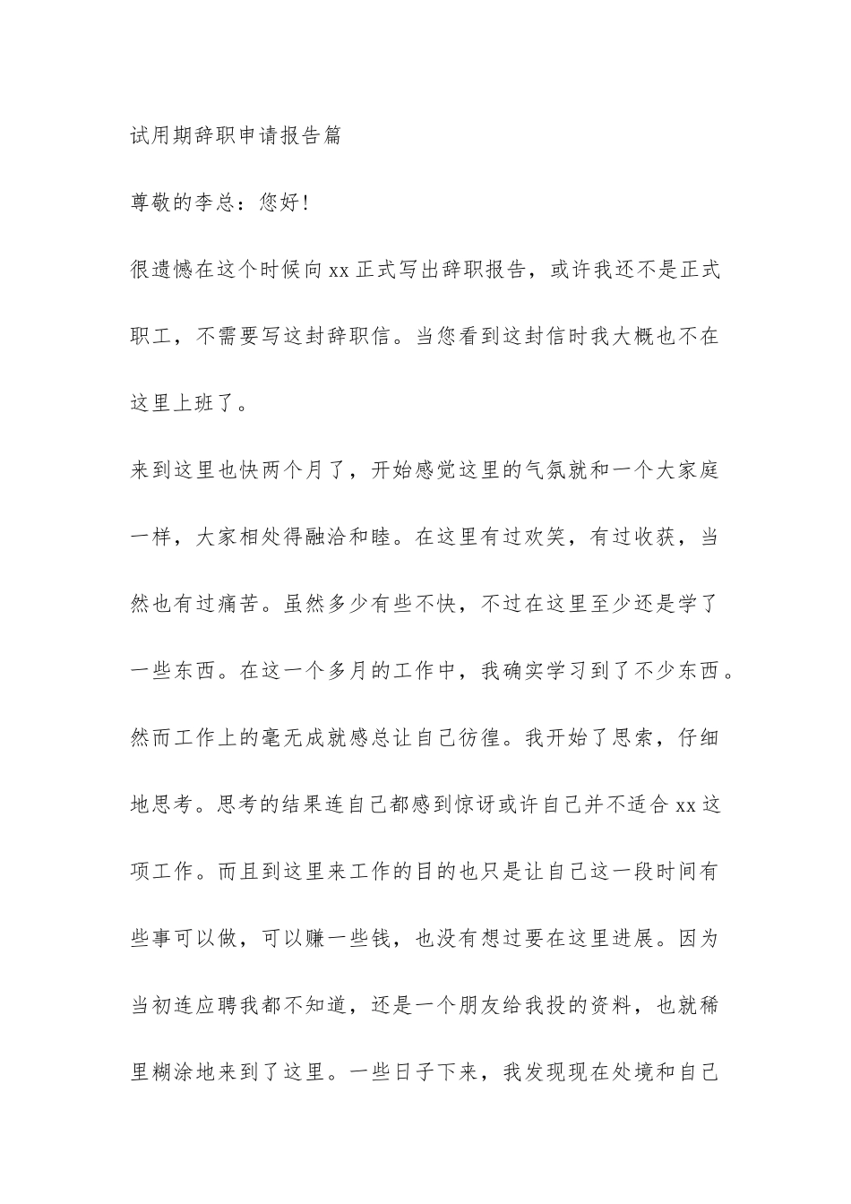 试用期辞职申请报告-_第3页