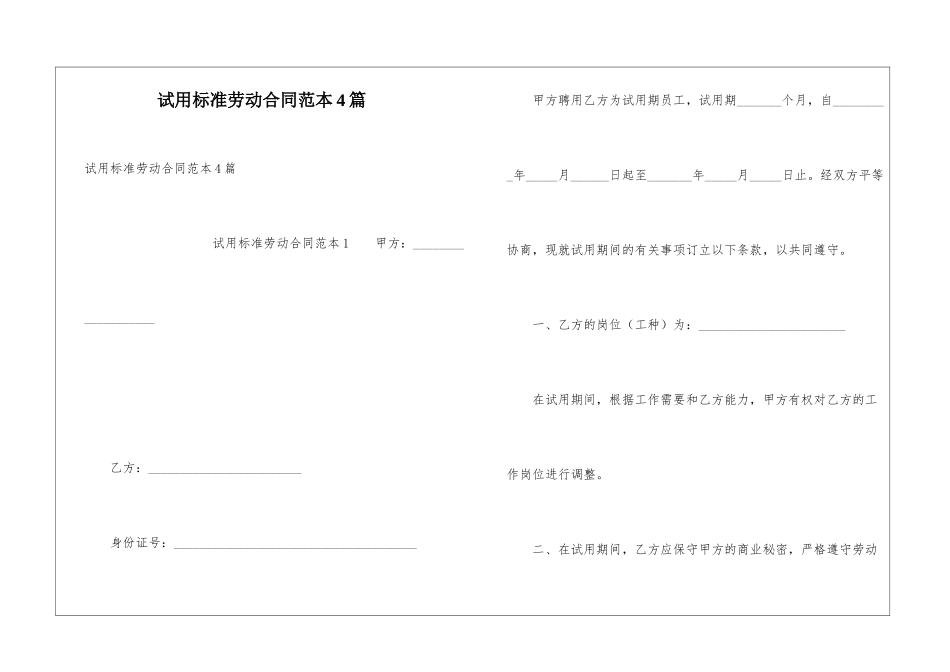 试用标准劳动合同范本4篇_第1页