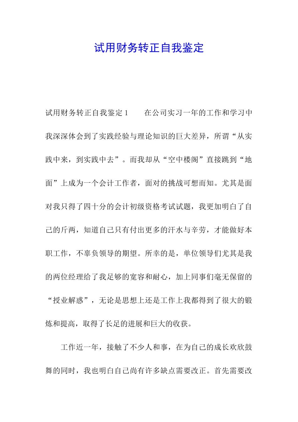 试用财务转正自我鉴定_第1页
