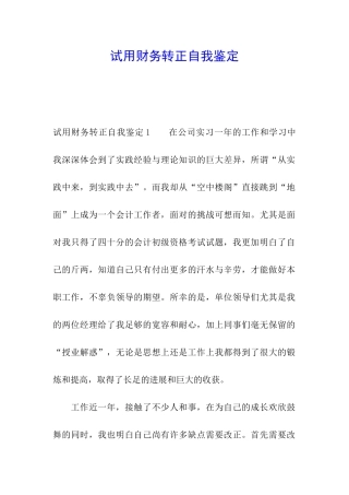 试用财务转正自我鉴定