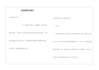 试用辞职申请书
