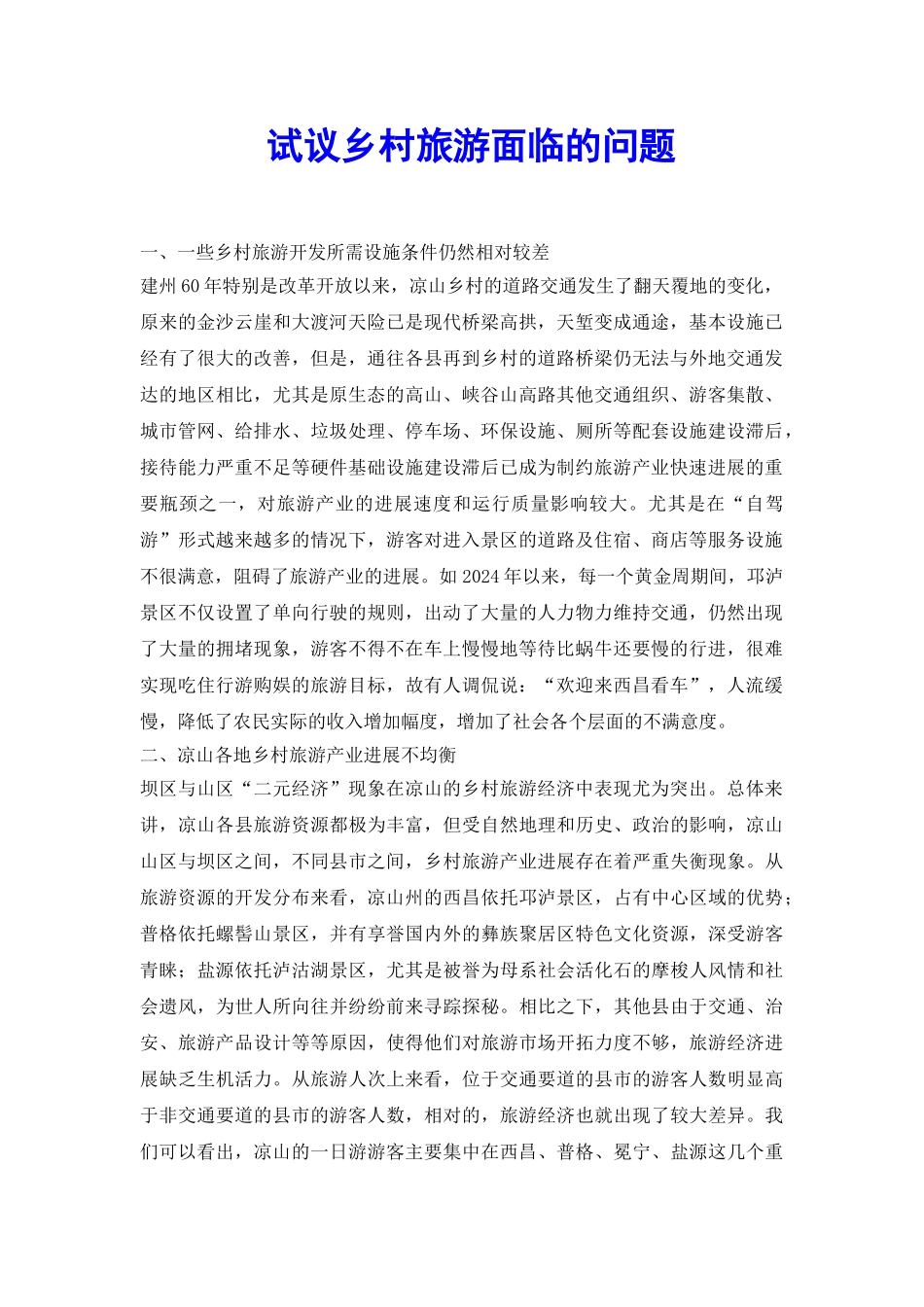 试议乡村旅游面临的问题_第2页