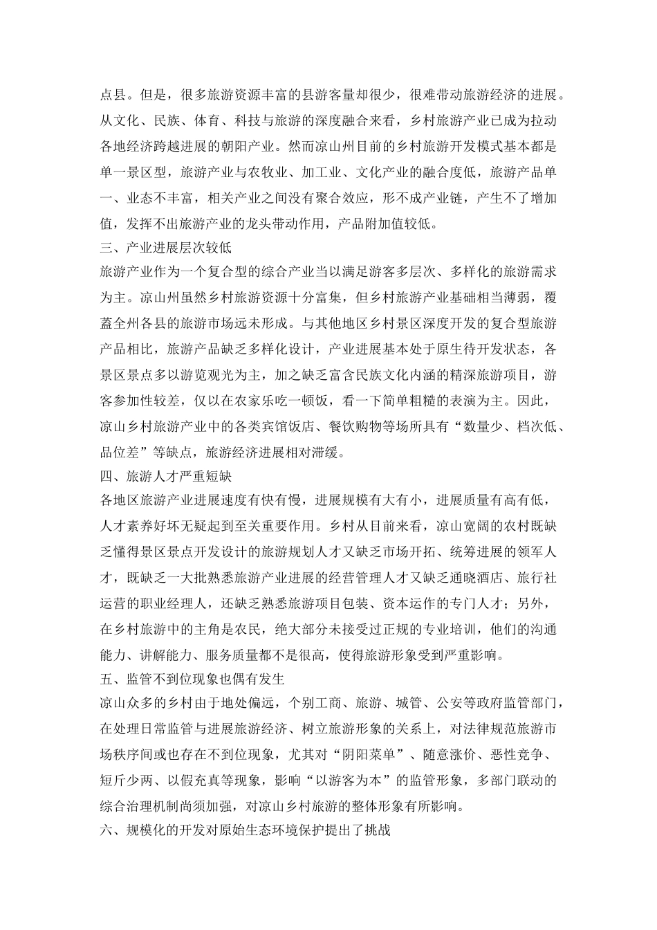 试议乡村旅游面临的问题_第3页