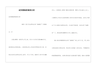 试用期陷阱案例分析